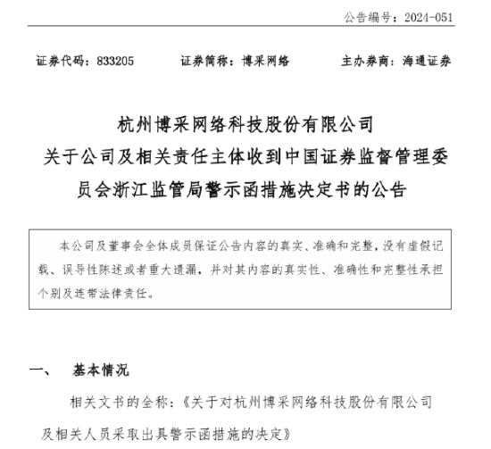 弘益配资 博采网络（833205）|新三板索赔胜诉+上市辅导终止+差错更正+警示函+杭州中院管辖