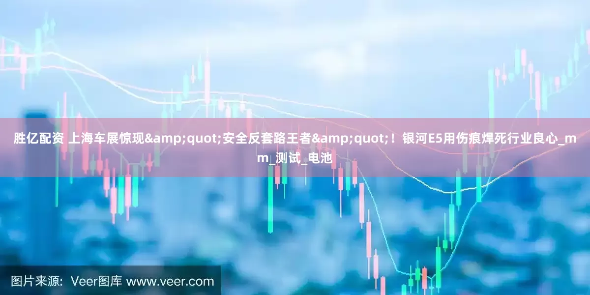 胜亿配资 上海车展惊现&quot;安全反套路王者&quot;！银河E5用伤痕焊死行业良心_mm_测试_电池