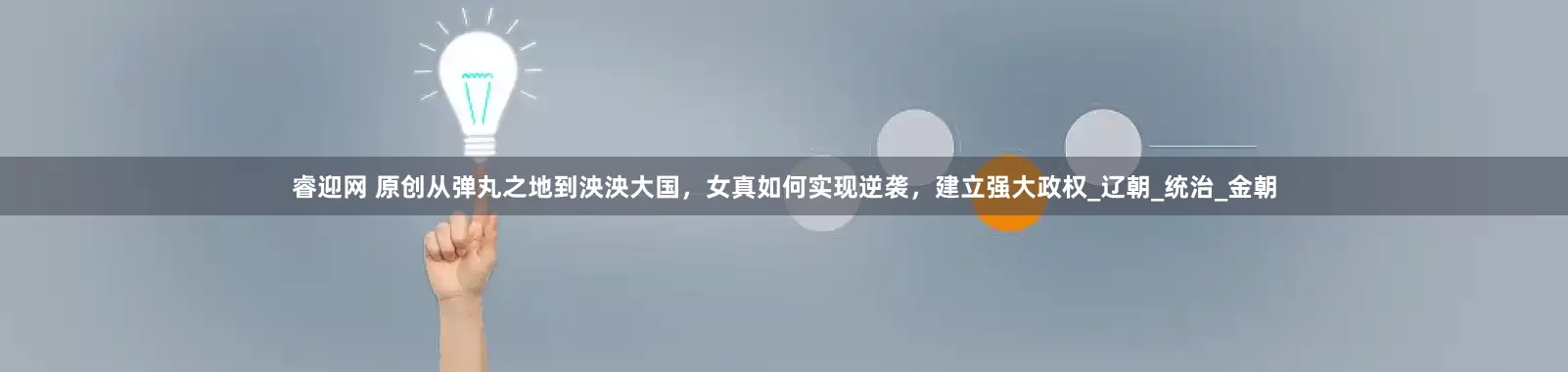 睿迎网 原创从弹丸之地到泱泱大国，女真如何实现逆袭，建立强大政权_辽朝_统治_金朝