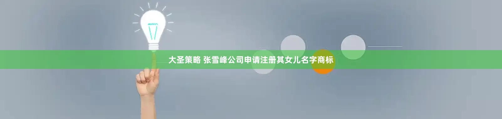 大圣策略 张雪峰公司申请注册其女儿名字商标