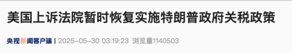 尚求100 美国上诉法院批准特朗普政府请求 暂时恢复实施其关税政策