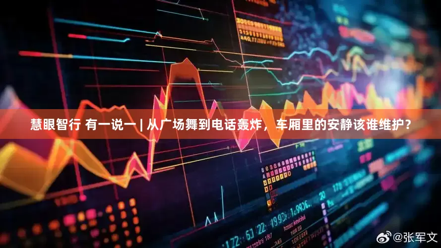 慧眼智行 有一说一 | 从广场舞到电话轰炸，车厢里的安静该谁维护？