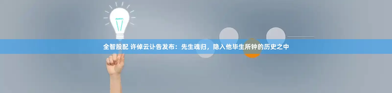 全智股配 许倬云讣告发布：先生魂归，隐入他毕生所钟的历史之中