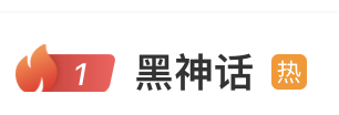 利创智投 热搜第一！《黑神话：钟馗》官网上线，冯骥凌晨发长文回应